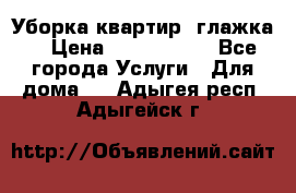 Уборка квартир, глажка. › Цена ­ 1000-2000 - Все города Услуги » Для дома   . Адыгея респ.,Адыгейск г.